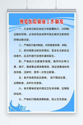 博爱医院输液工作制度海报