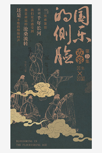 传统中国风艺术宣传海报