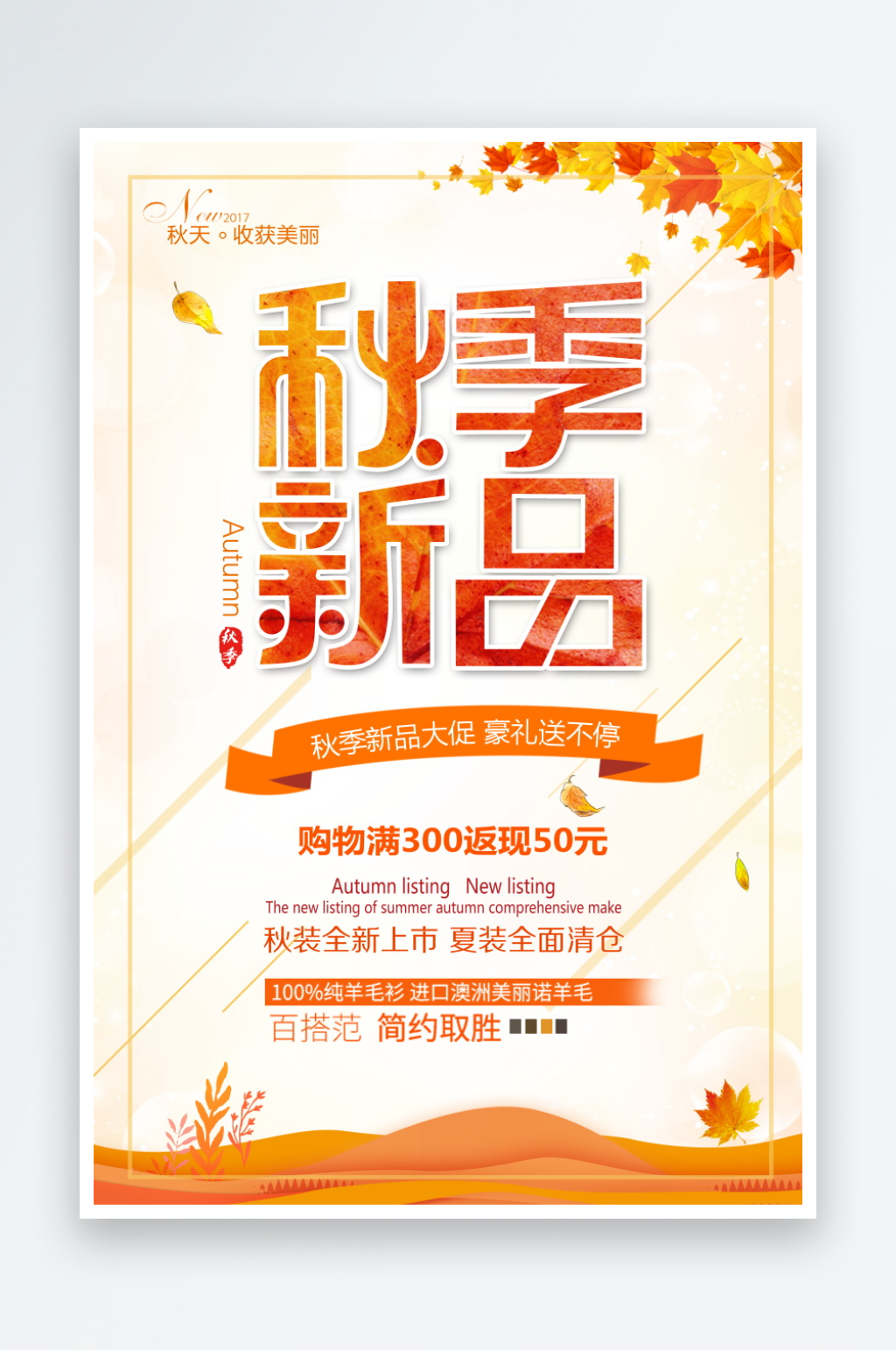 唯美大气秋季上新宣传海报素材