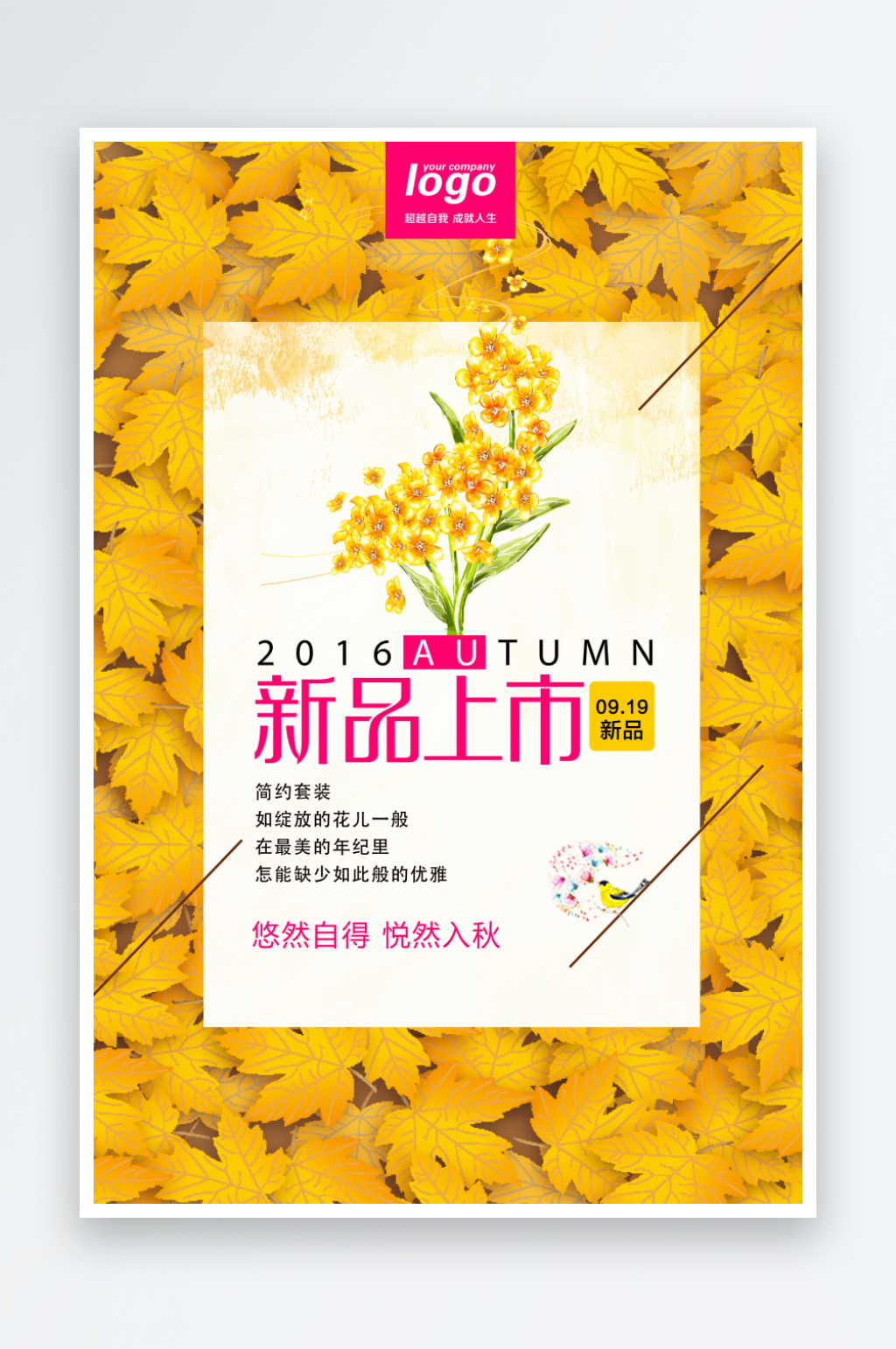 清新风秋季上新宣传海报素材