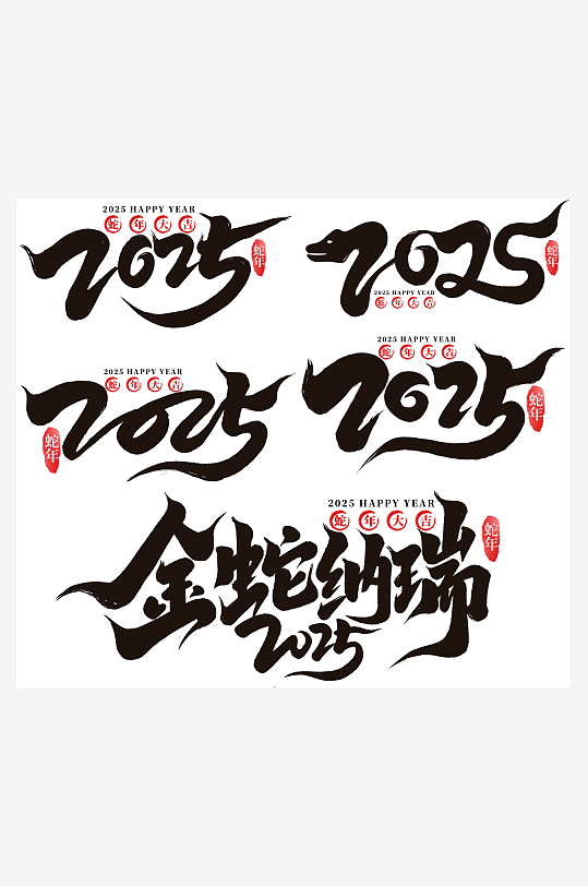 喜庆2025蛇年艺术字设计-众图网