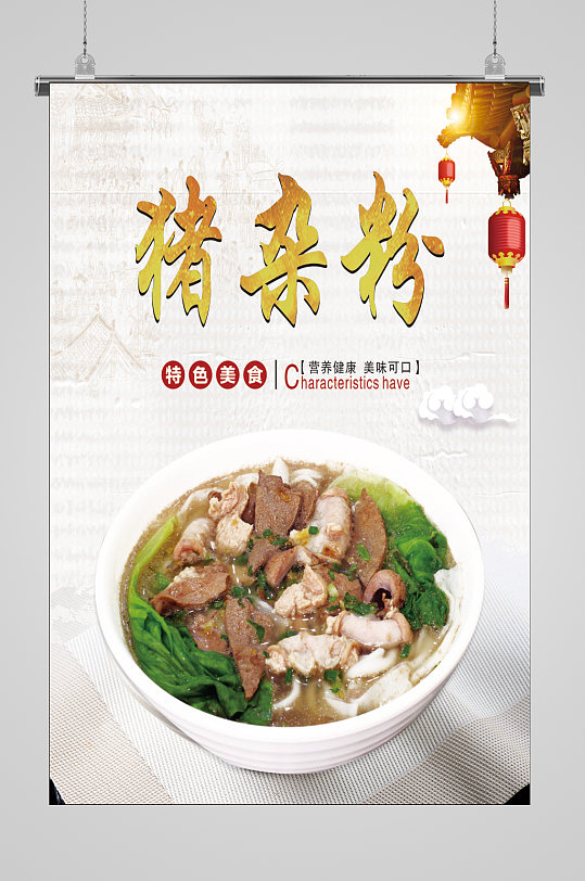 猪杂粉特色美食简约大气海报-众图网
