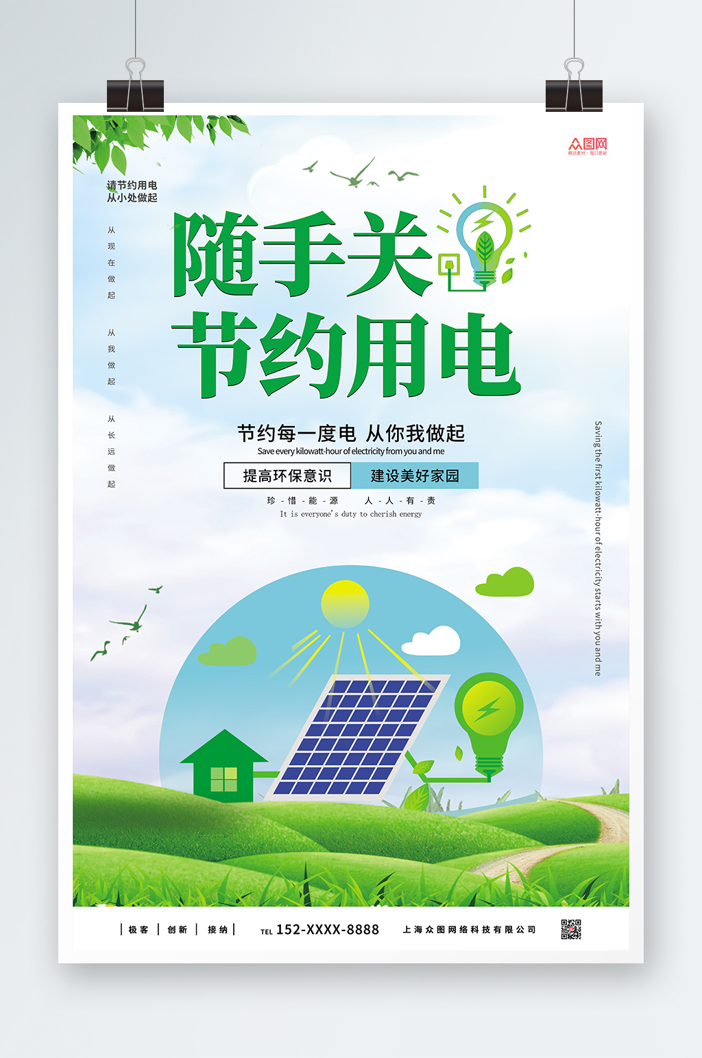 绿色简约节约用电宣传海报素材