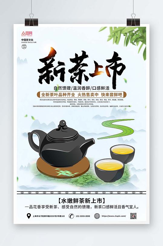简约促销新茶上市茶叶海报