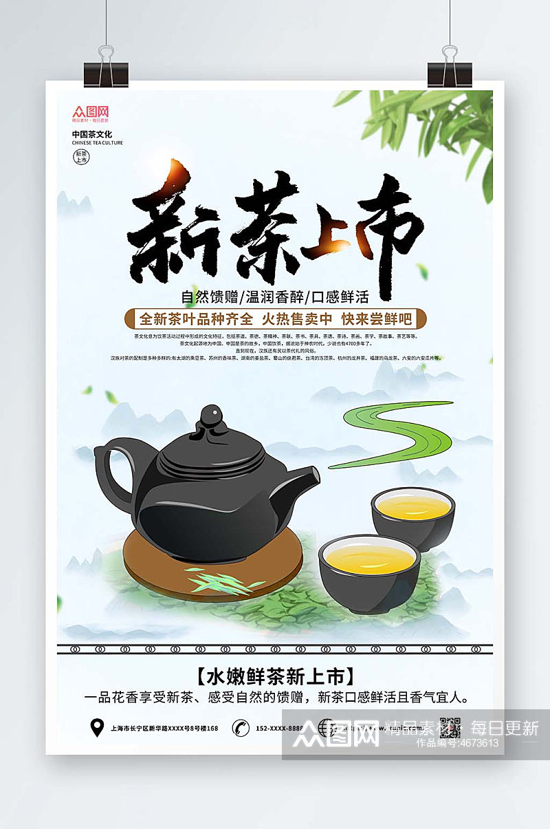 简约促销新茶上市茶叶海报素材