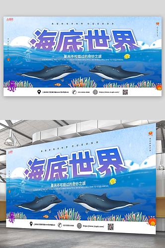 蓝色卡通创意海底世界海洋馆展板