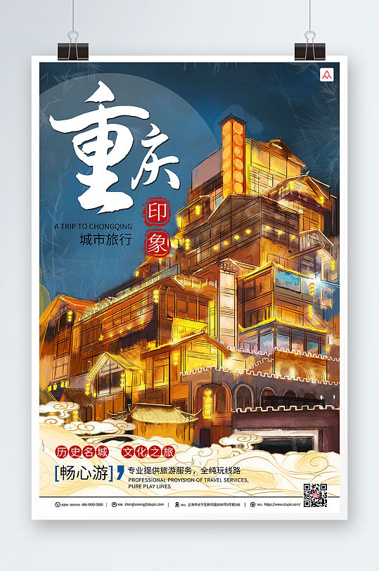 手绘风质感重庆城市旅游海报