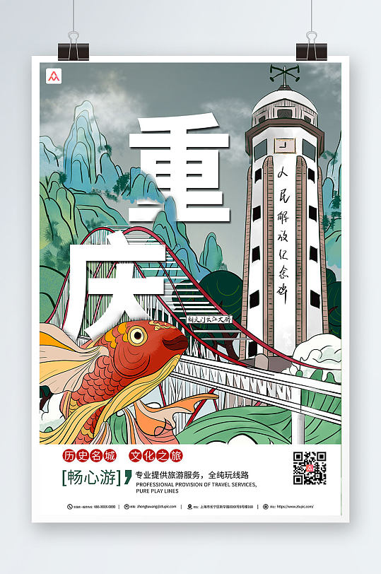 手绘质感重庆城市旅游海报