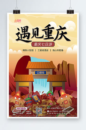 简约手绘重庆城市旅游海报