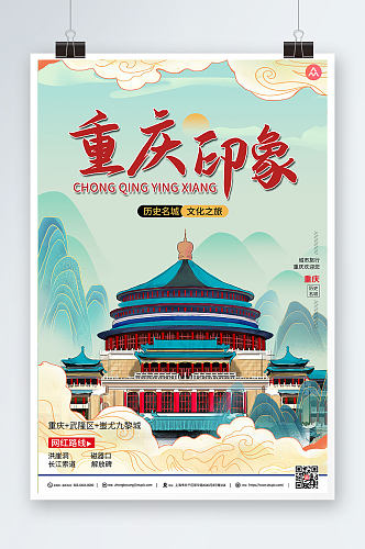 国潮风重庆城市旅游海报