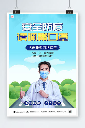 蓝色简约医护人员防疫口罩宣传海报