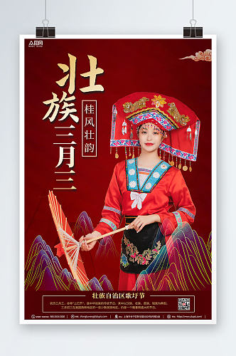 红色喜庆少数民族广西壮族三月三歌圩节人物海报