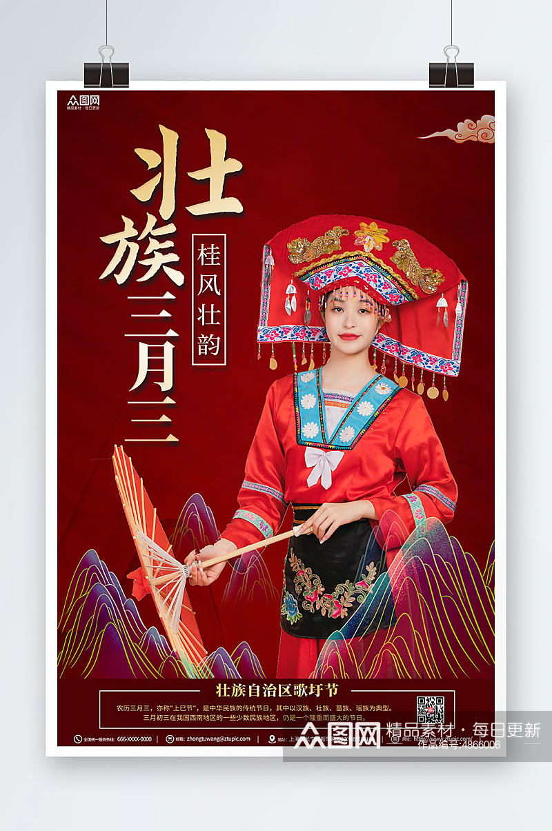 红色喜庆少数民族广西壮族三月三歌圩节人物海报素材