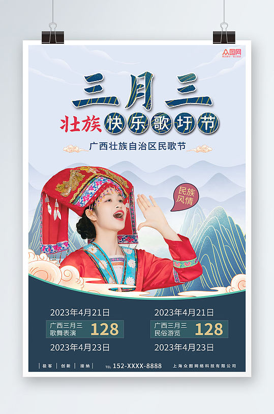 古风山水少数民族广西壮族歌圩节三月三人物海报