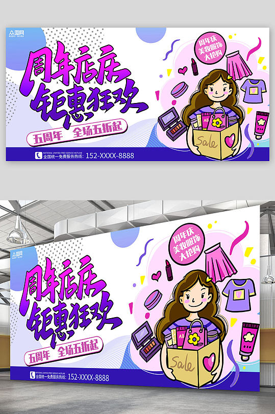蓝紫卡通商场周年庆购物促销活动展板