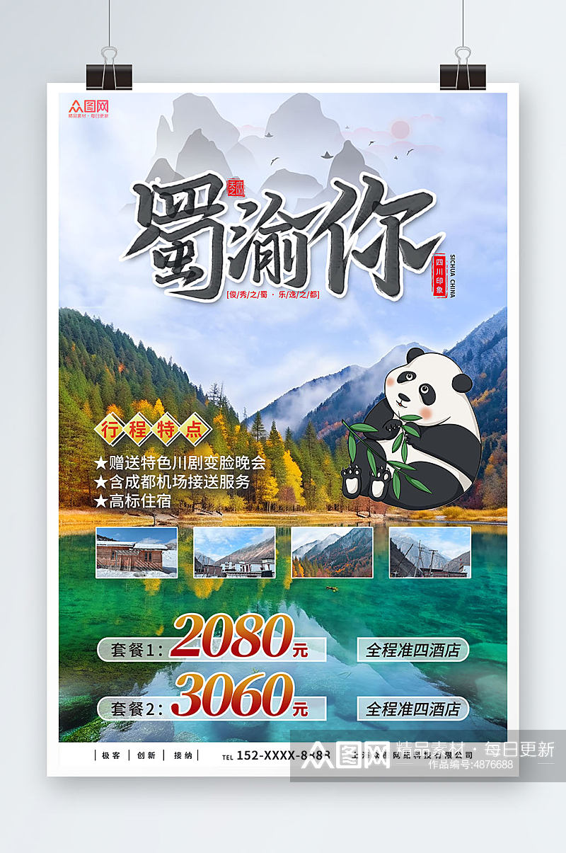 简约国内旅游四川成都景点旅行社宣传海报素材