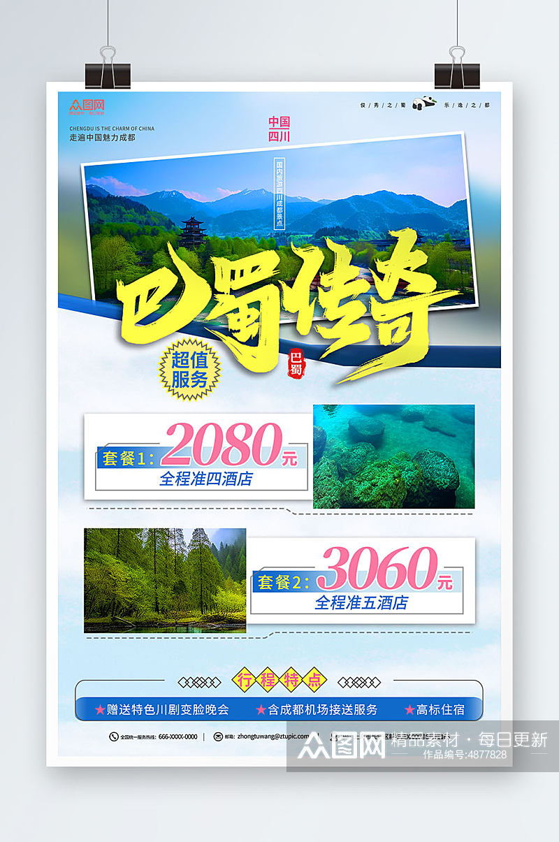 蓝色国内旅游四川成都景点旅行社宣传海报素材