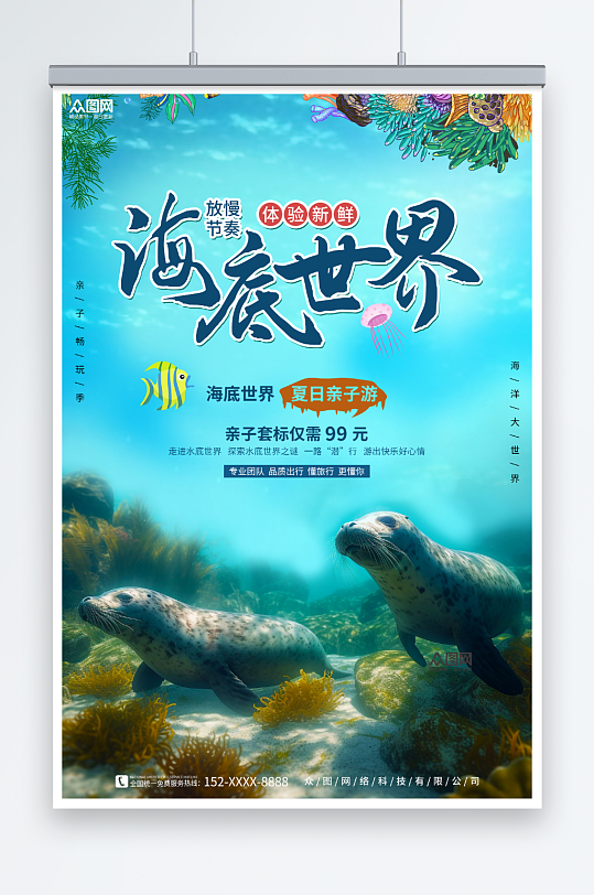 简约实景摄影海洋馆水族馆海底世界旅游海报