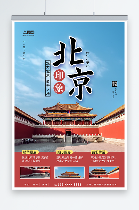 蓝色国内旅游北京城市旅游旅行社宣传海报