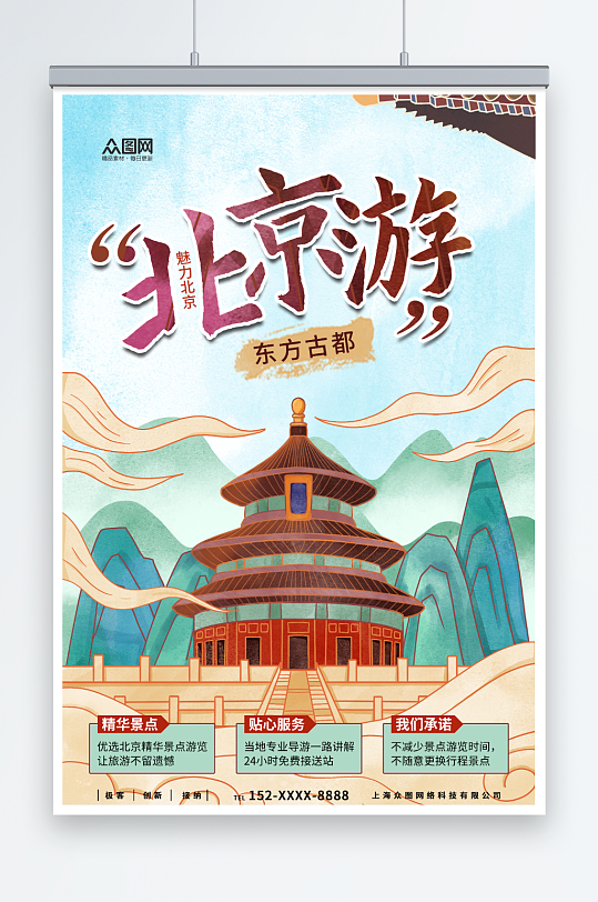 手绘风国内旅游北京城市旅游旅行社宣传海报