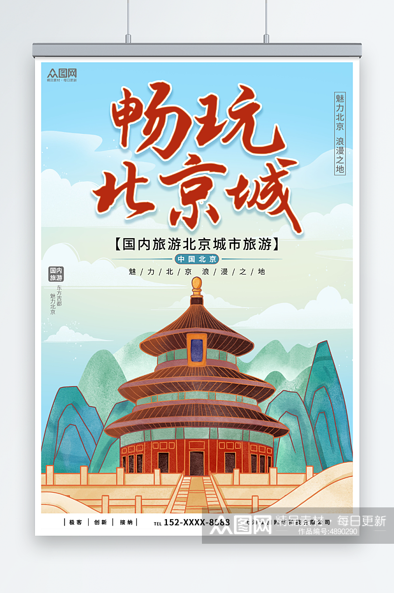 蓝色国内旅游北京城市旅游旅行社宣传海报素材