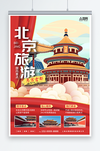 红色国内旅游北京城市旅游旅行社宣传海报