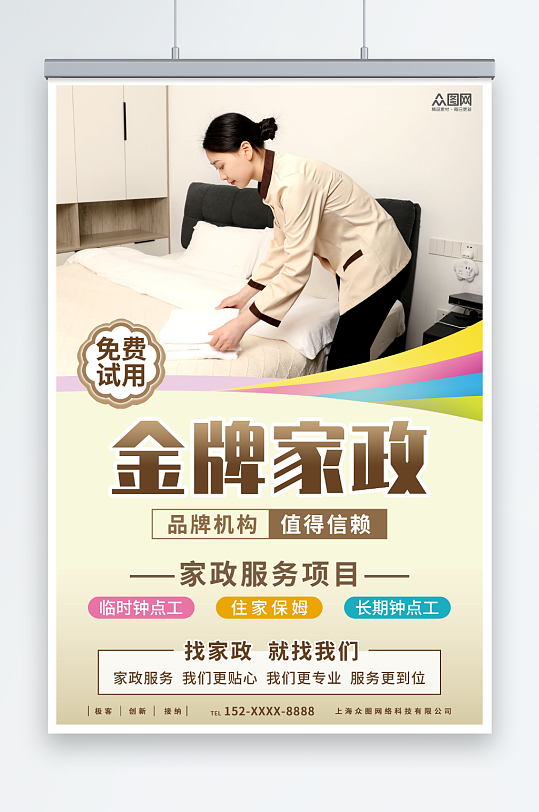 简约大气金牌家政保洁服务宣传人物海报-众图网