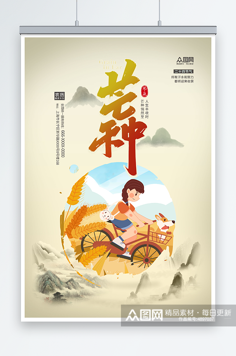 简约中国风插画风二十四节气芒种海报素材