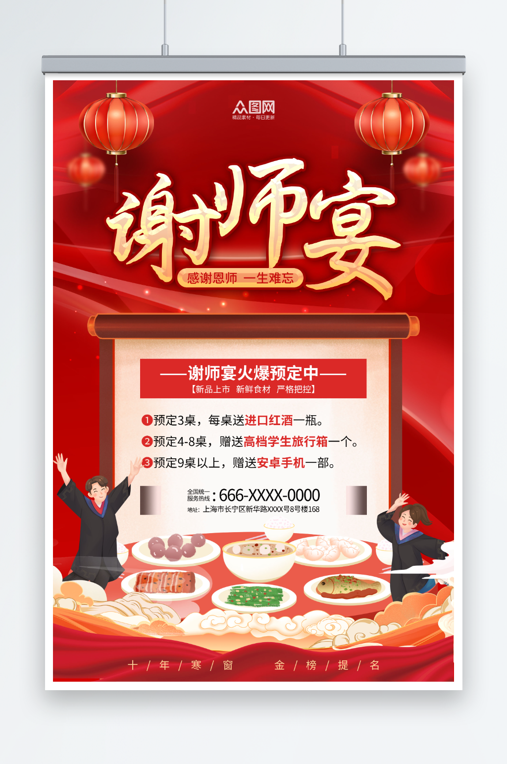 紅色喜慶畢業(yè)謝師宴餐飲美食訂餐海報素材