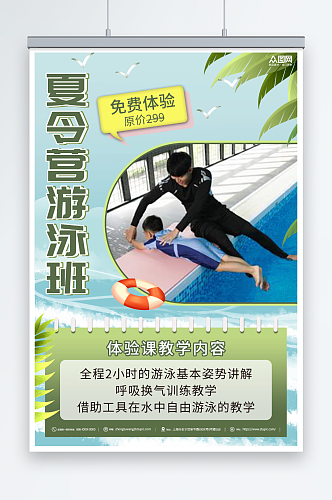 绿色简约暑期夏令营游泳班开课宣传海报