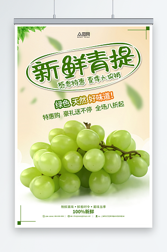 绿色简约葡萄青提水果宣传海报