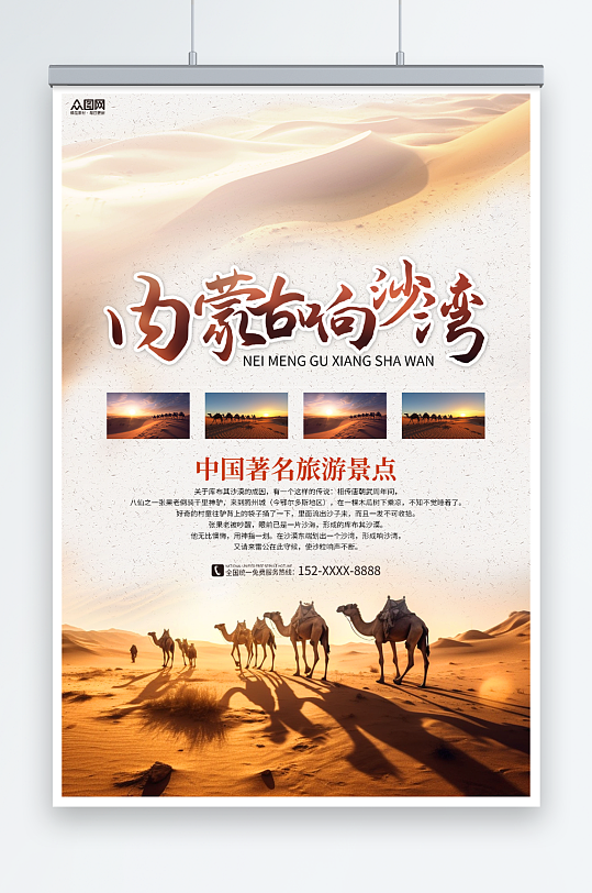 简约内蒙古响沙湾沙漠国内旅游海报