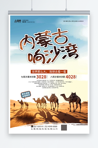 简约实景内蒙古响沙湾沙漠国内旅游海报