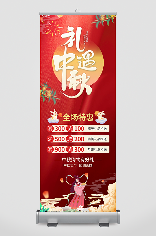 红色喜庆中秋节促销活动展架易拉宝