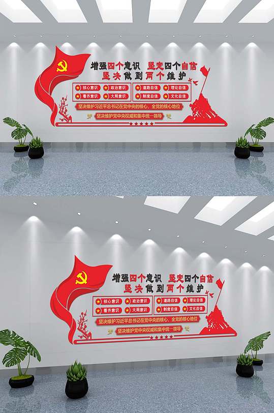 四个意识四个自信两个维护-众图网