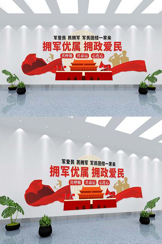 拥军优属拥政爱民文化墙