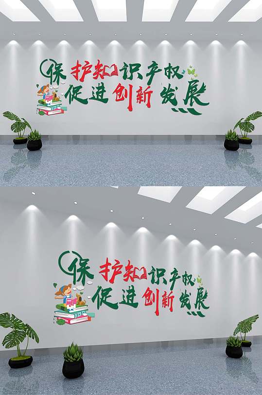 保護知識產(chǎn)權(quán)文化墻