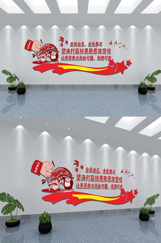 大气红色建扫黑除恶文化墙-众图网