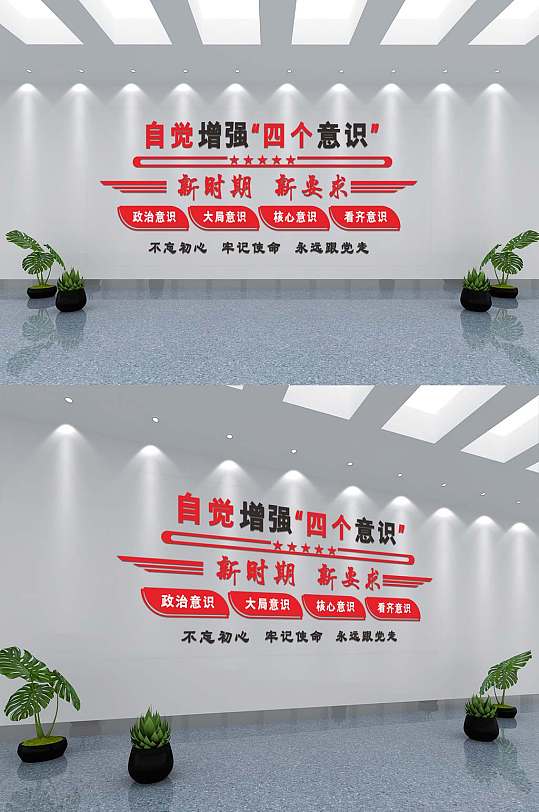 红色增强四个意识文化墙