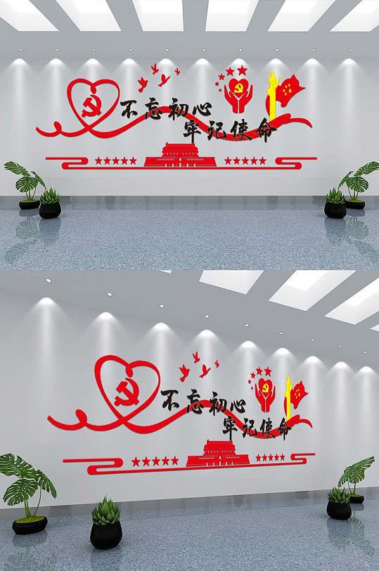 不忘初心牢记使命文化墙