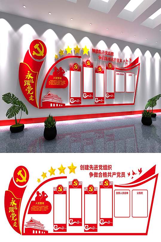 创建先进党组织文化墙