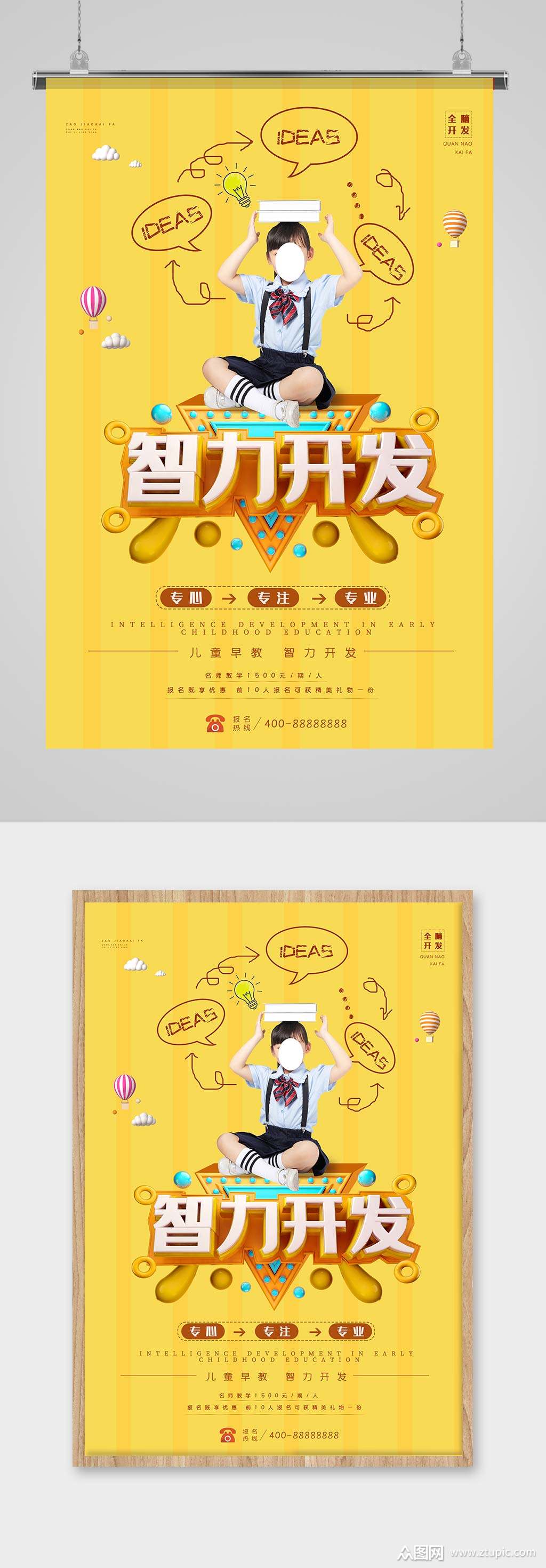 儿童早教智力开发幼儿启蒙教育海报模板下载-编号69934-众图网