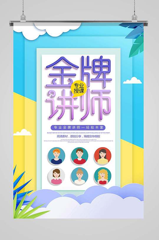 金牌讲师海报宣传