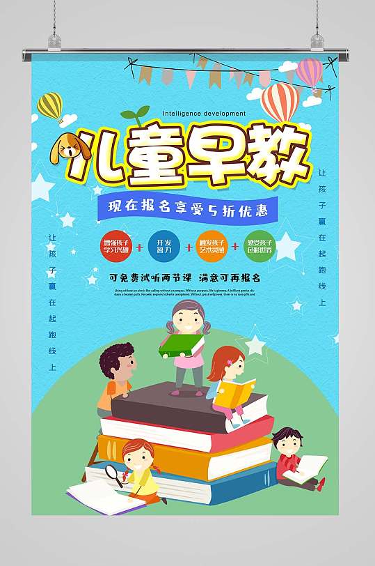 天蓝色儿童早教培训班幼儿启蒙教育海报