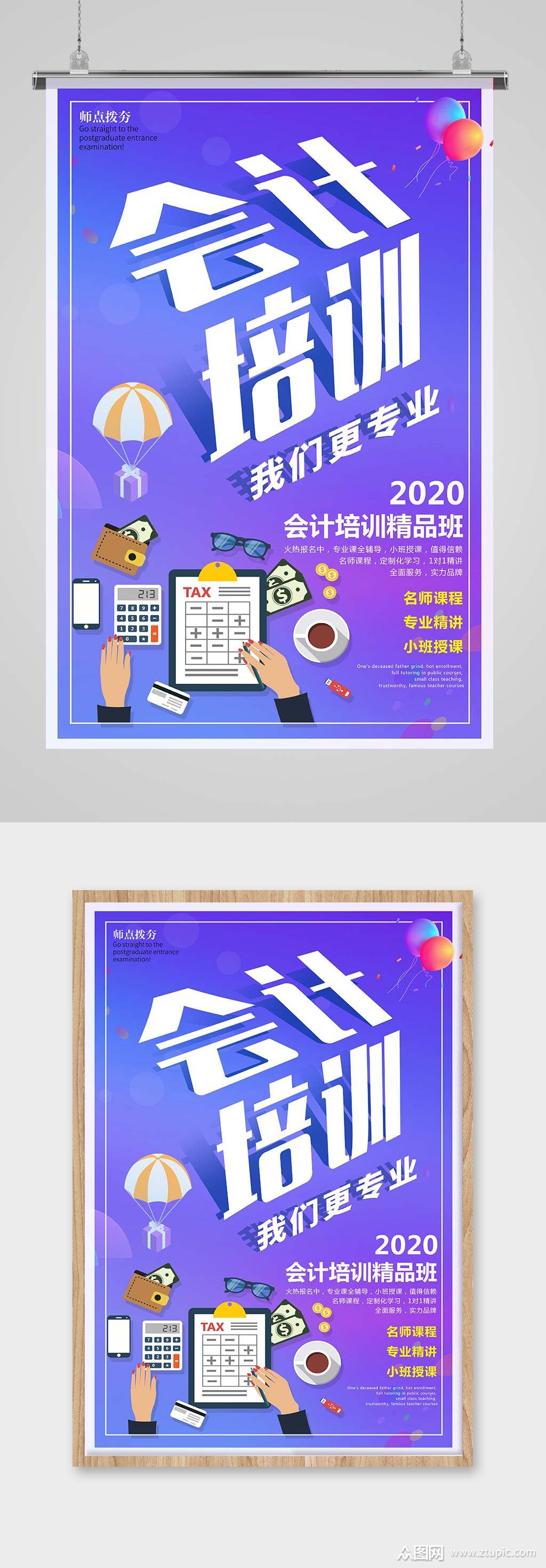 紫色会计培训班海报素材