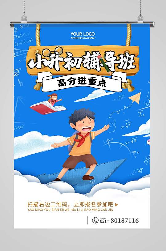 小升初培训班小升初衔接班宣传海报