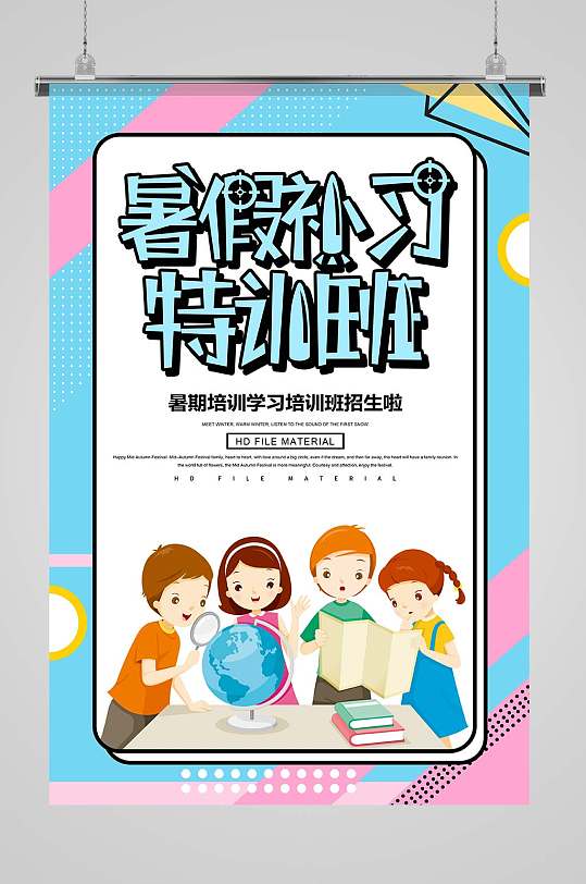 假期辅导宣传海报图片-假期辅导宣传海报设计素材-假期辅导宣传海报