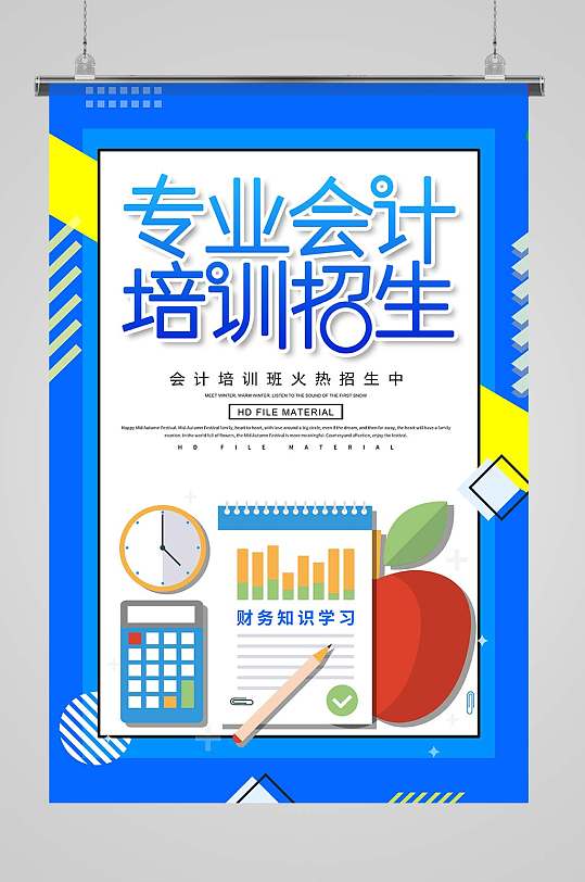 会计培训班宣传招生海报
