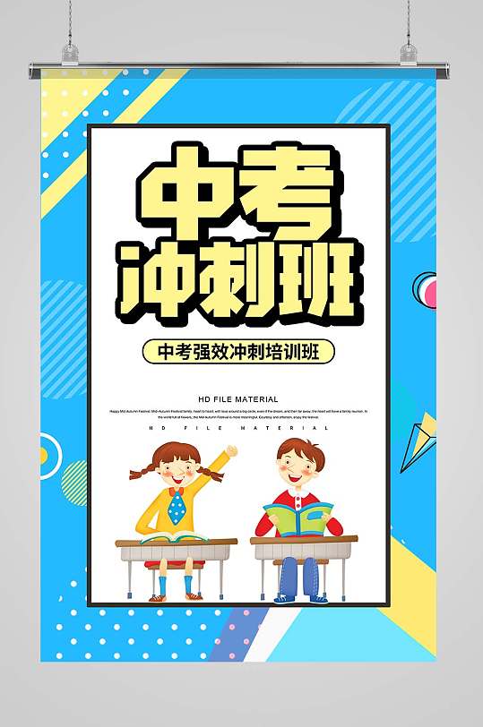 中考冲刺班培训海报