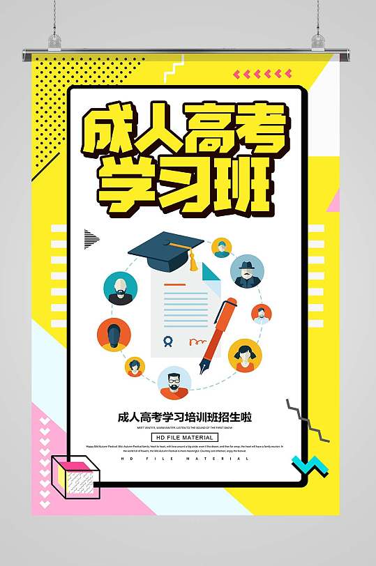 成人高考学习班海报